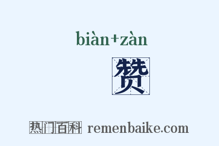 徧赞是什么意思的图片